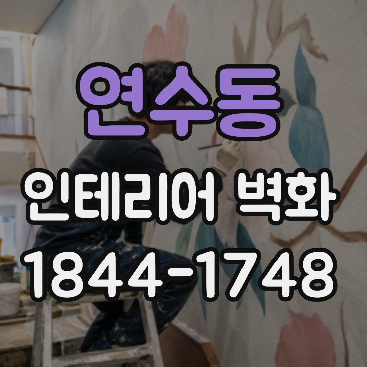 연수동 인테리어 벽화