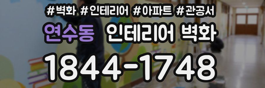 연수동 인테리어 벽화