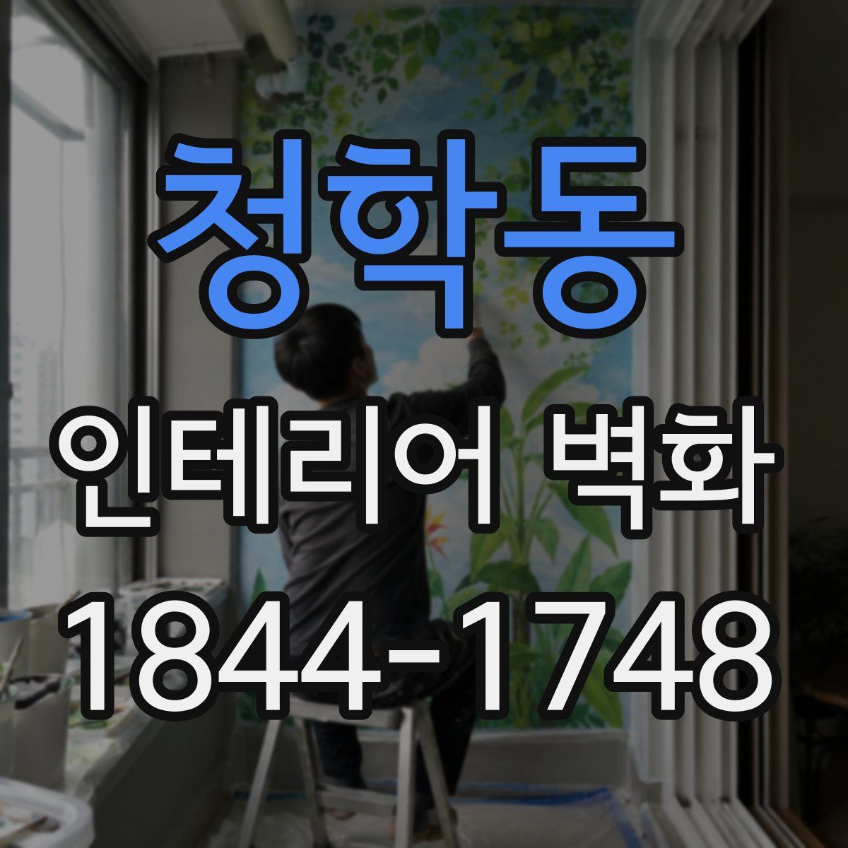 청학동 인테리어 벽화