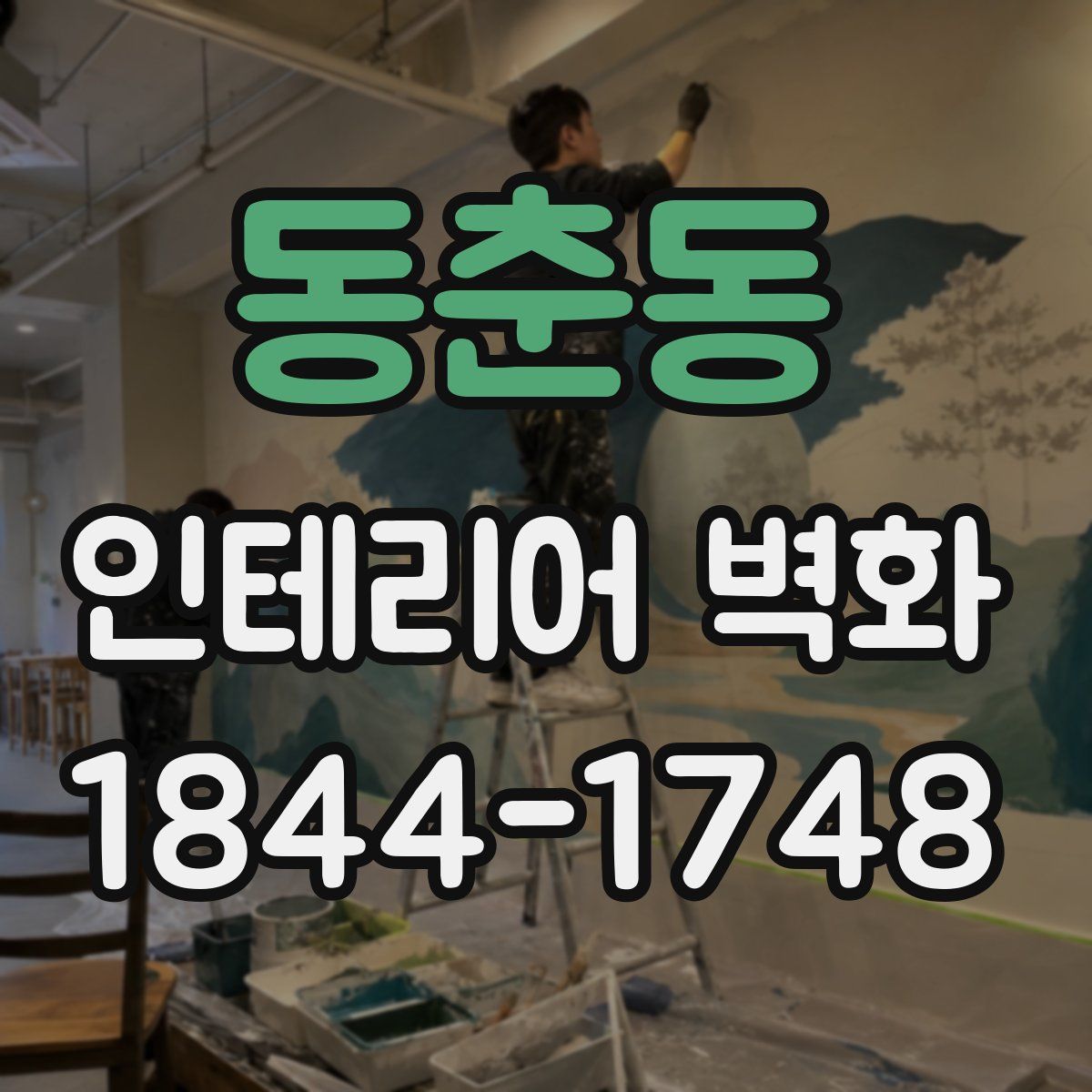동춘동 인테리어 벽화
