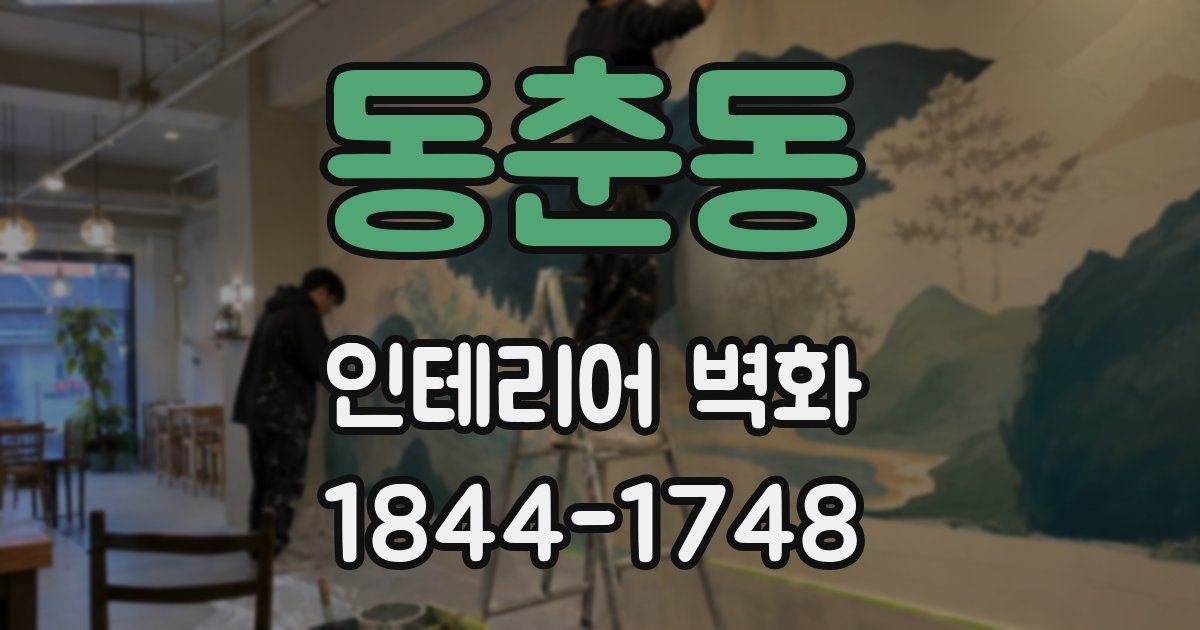 동춘동 인테리어 벽화