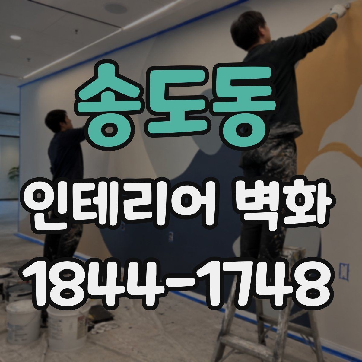 송도동 인테리어 벽화 카페 내부 톤에 맞춘 색감 선택 포인트
