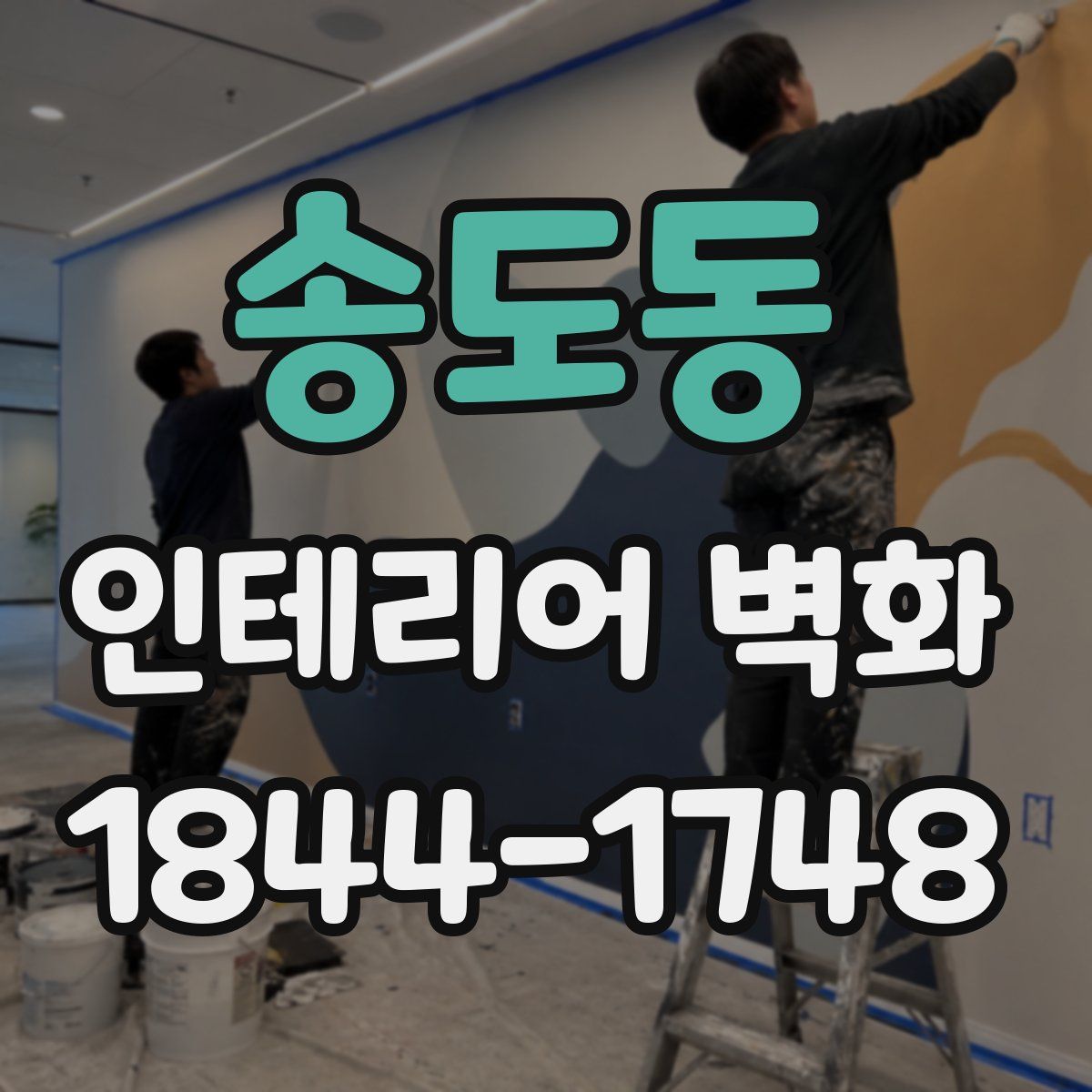 송도동 인테리어 벽화