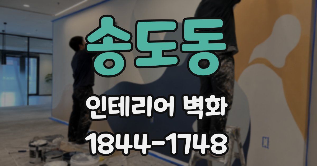 송도동 인테리어 벽화