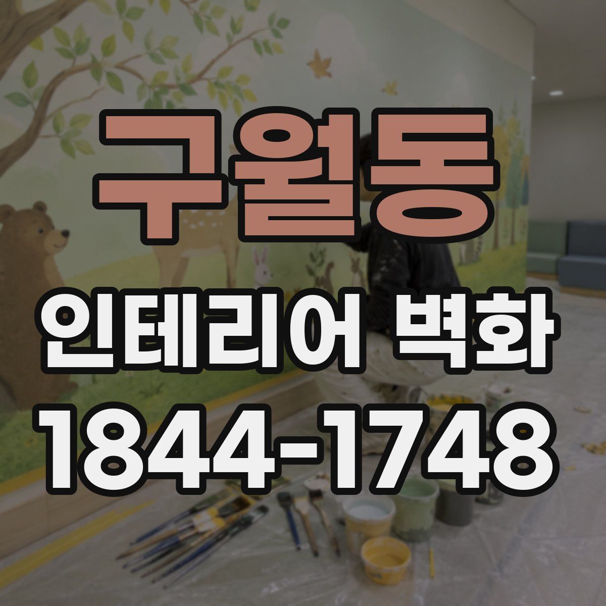 구월동 인테리어 벽화
