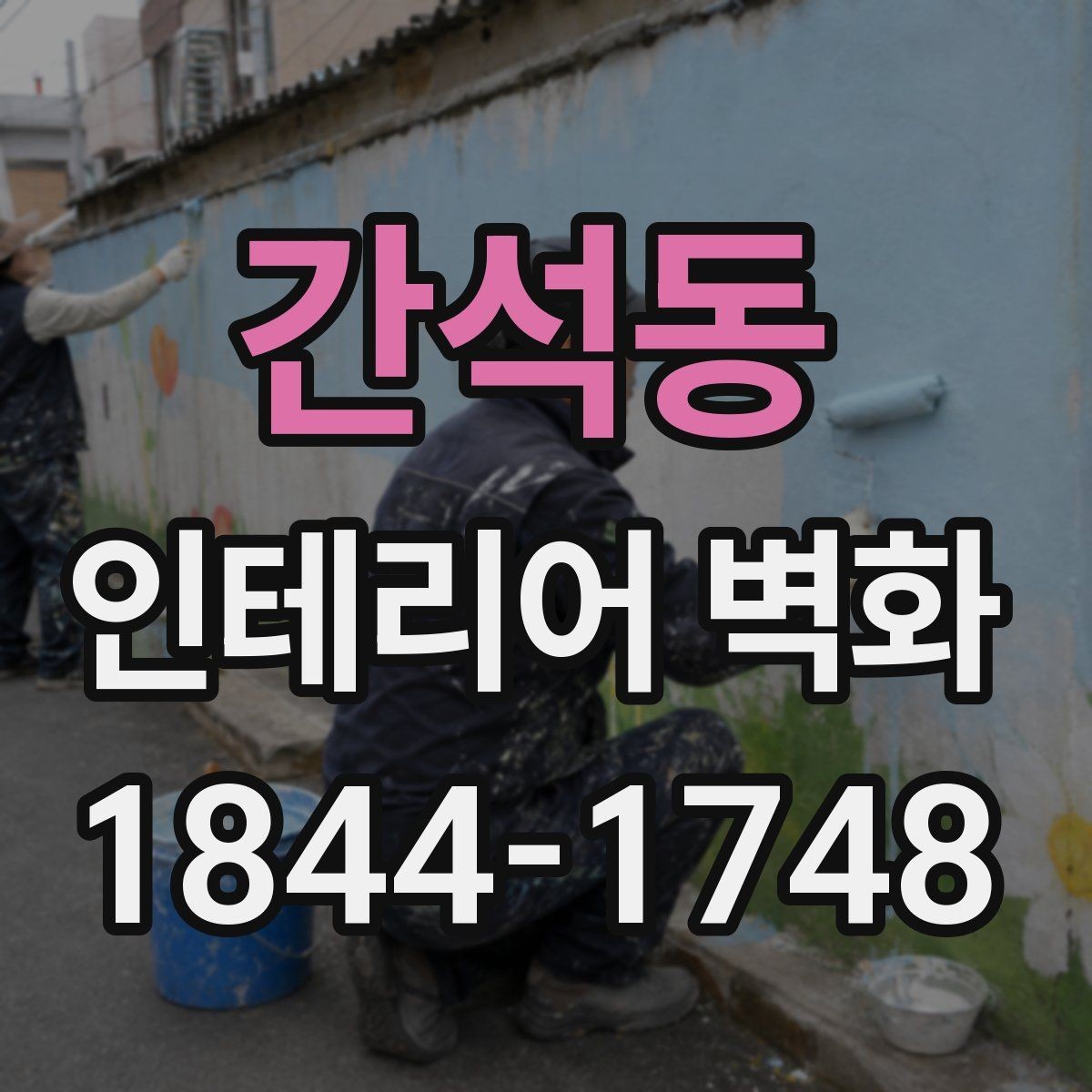 간석동 인테리어 벽화 매출 동선에 맞춰 눈길을 끄는 자리 선정