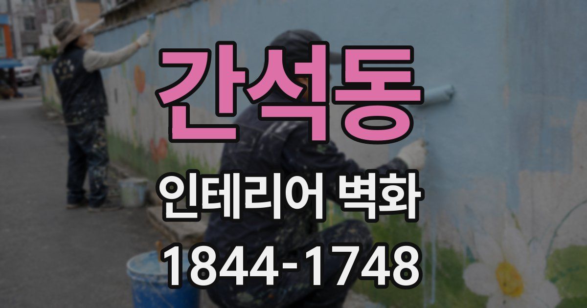 간석동 인테리어 벽화