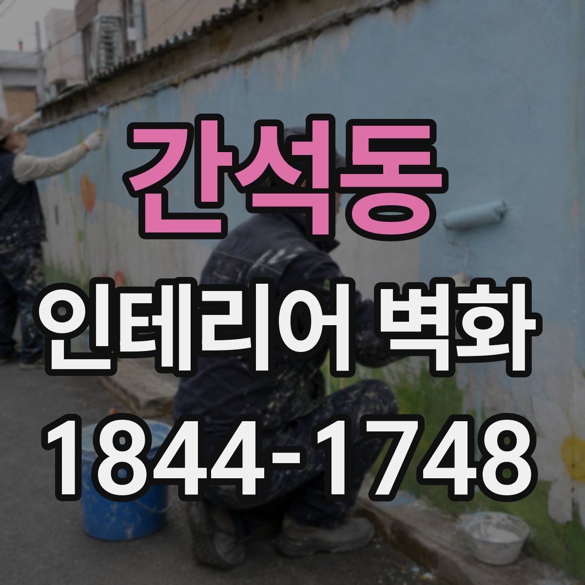 간석동 인테리어 벽화