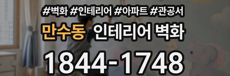 만수동 인테리어 벽화