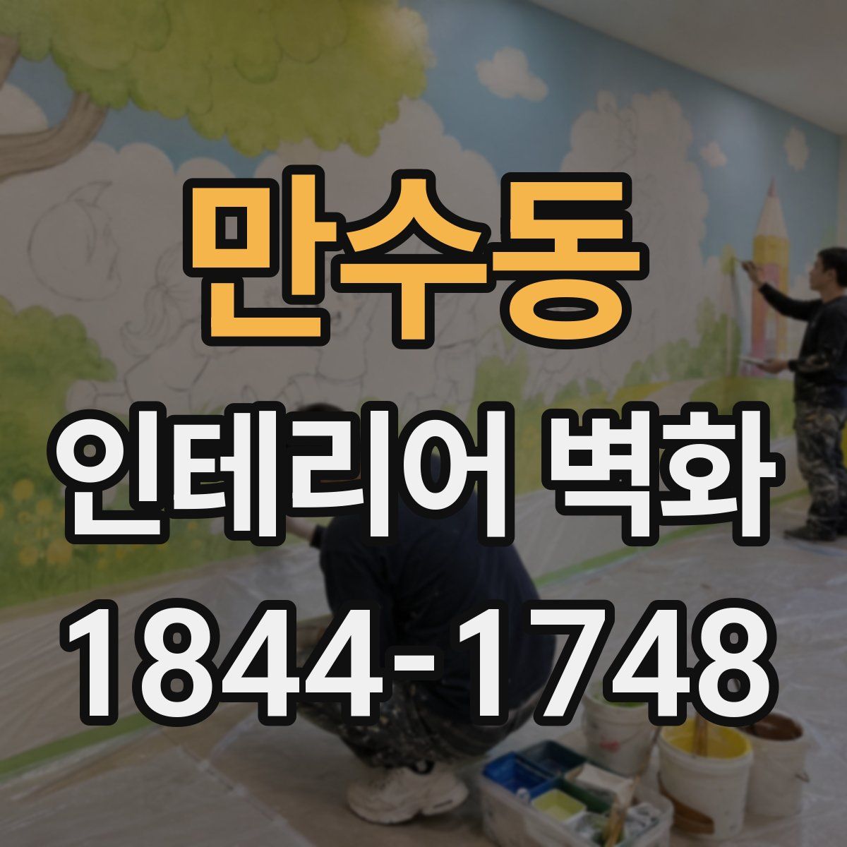 만수동 인테리어 벽화