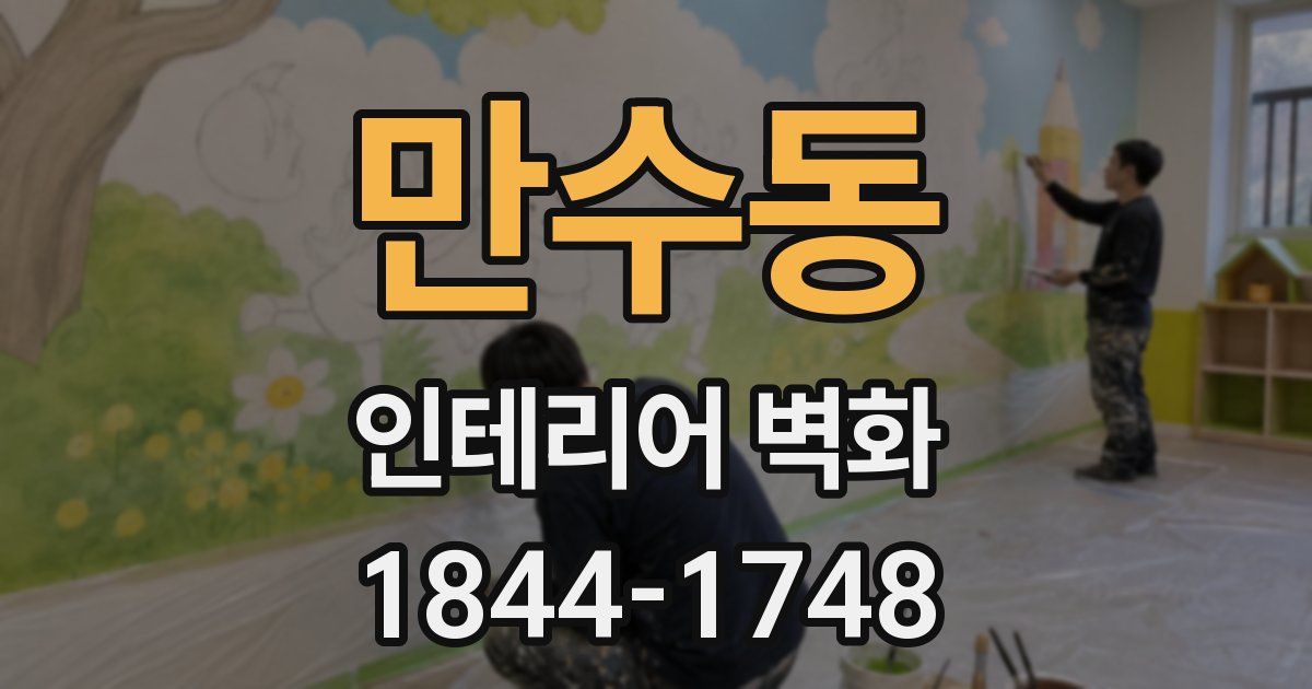 만수동 인테리어 벽화