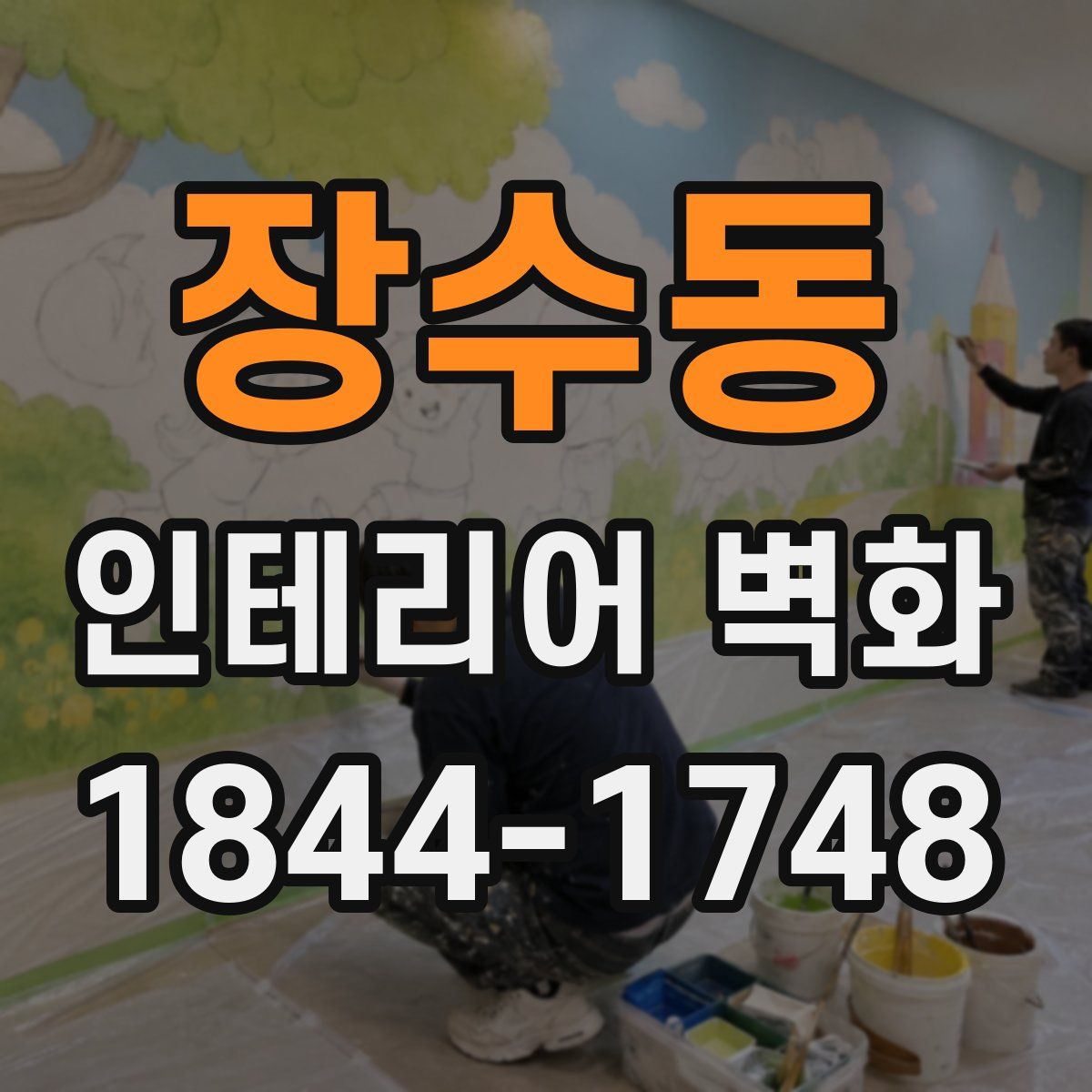 장수동 인테리어 벽화