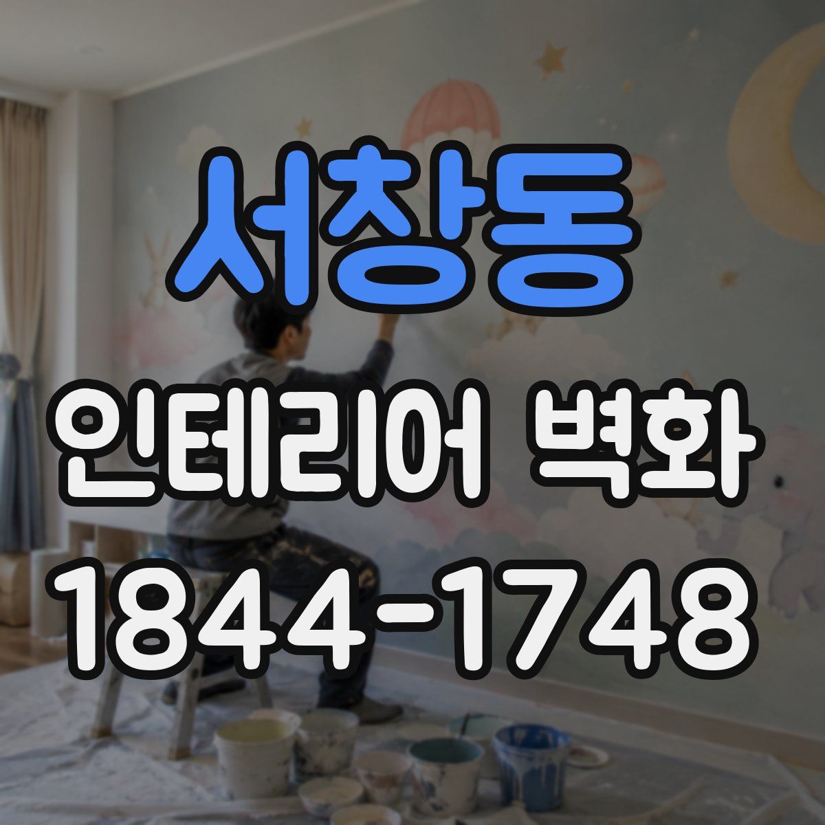 서창동 인테리어 벽화