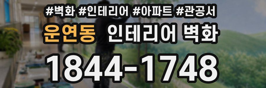 운연동 인테리어 벽화