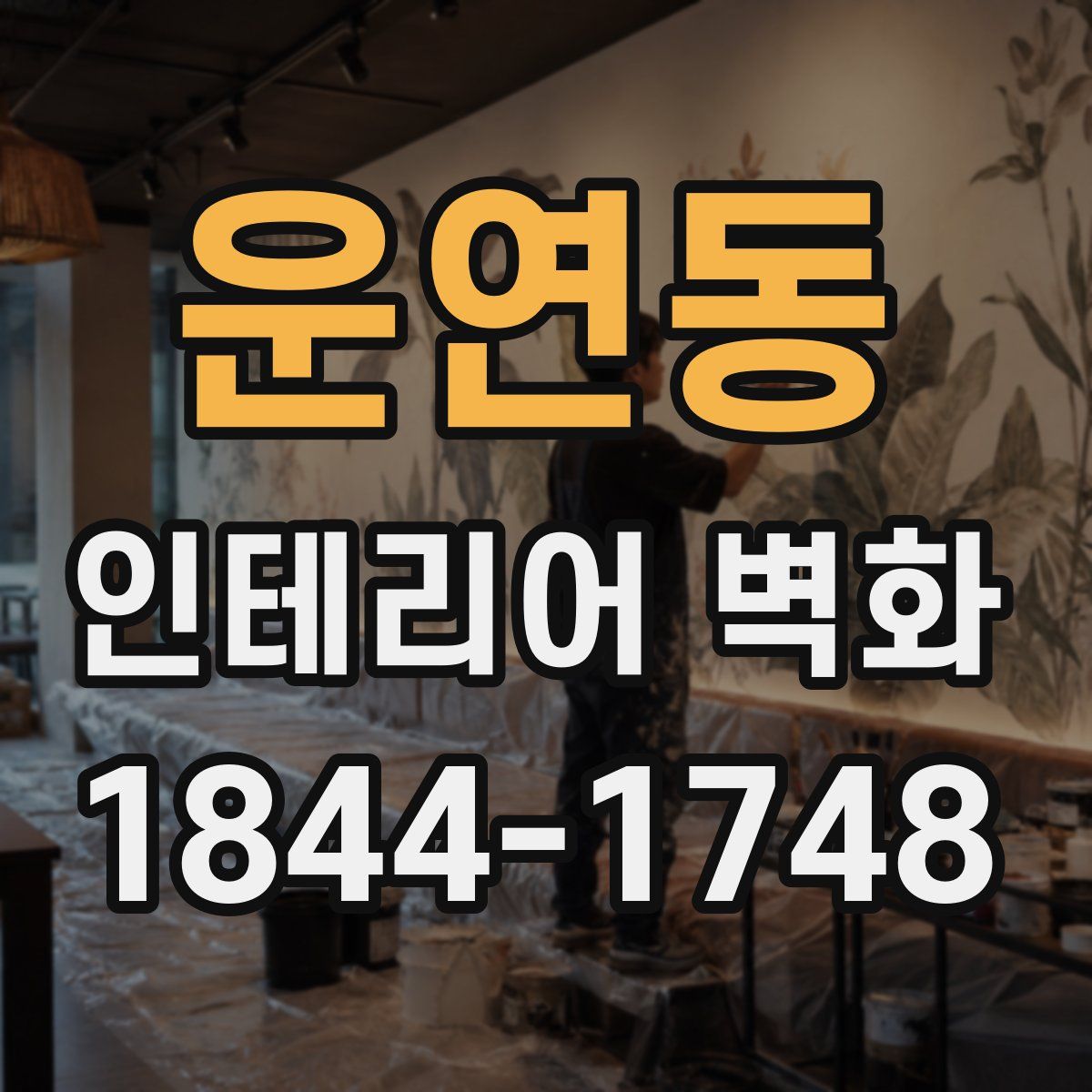 운연동 인테리어 벽화