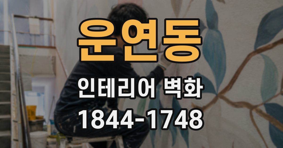 운연동 인테리어 벽화