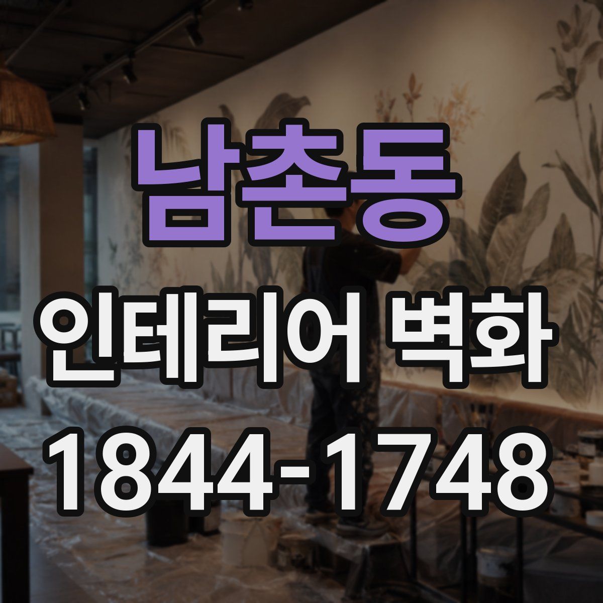 남촌동 인테리어 벽화