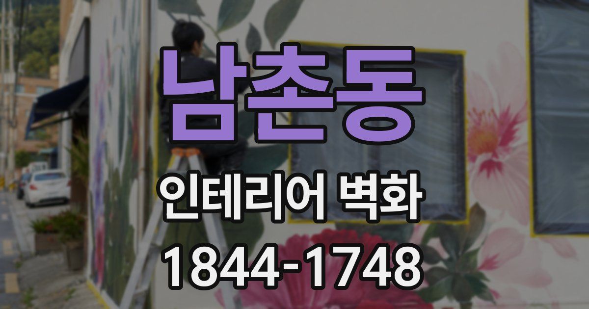 남촌동 인테리어 벽화