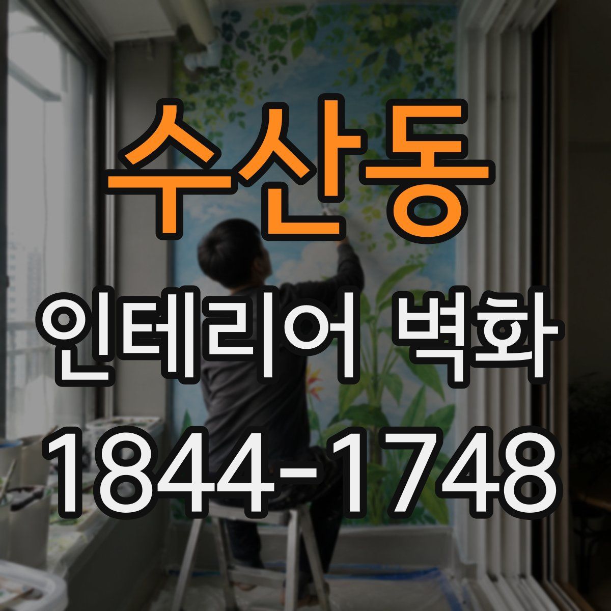 수산동 인테리어 벽화