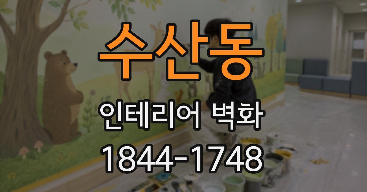 수산동 인테리어 벽화