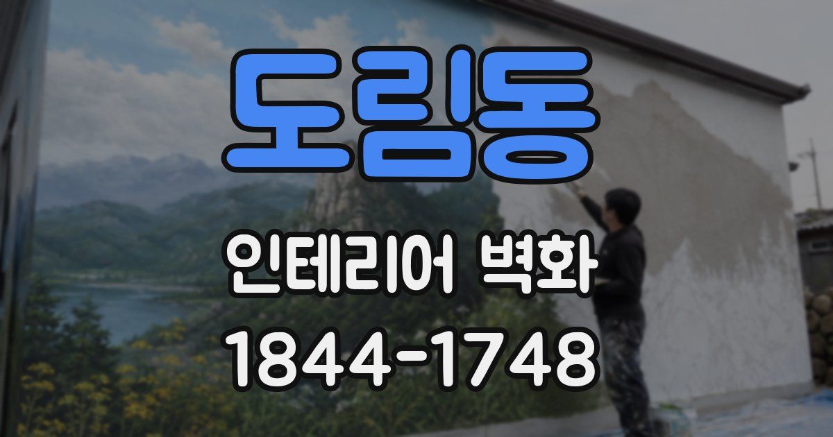 도림동 인테리어 벽화