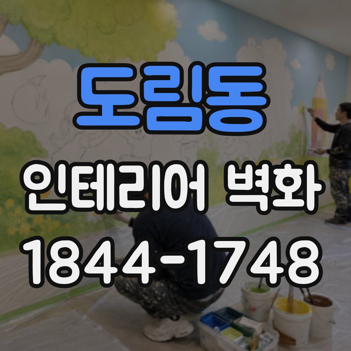 도림동 인테리어 벽화
