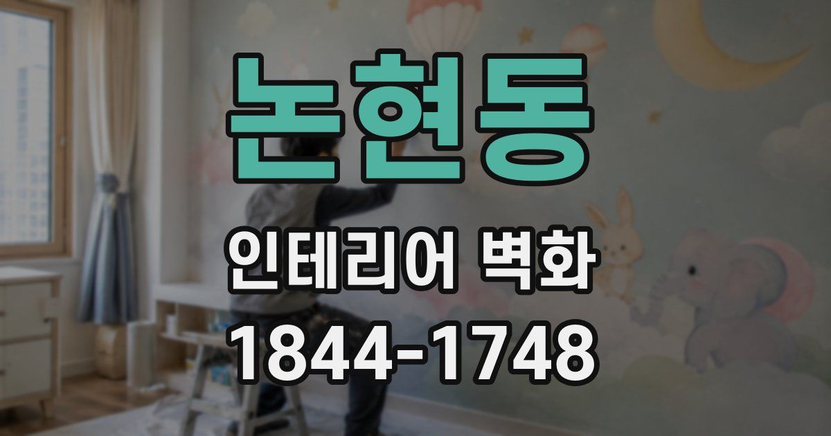 논현동 인테리어 벽화
