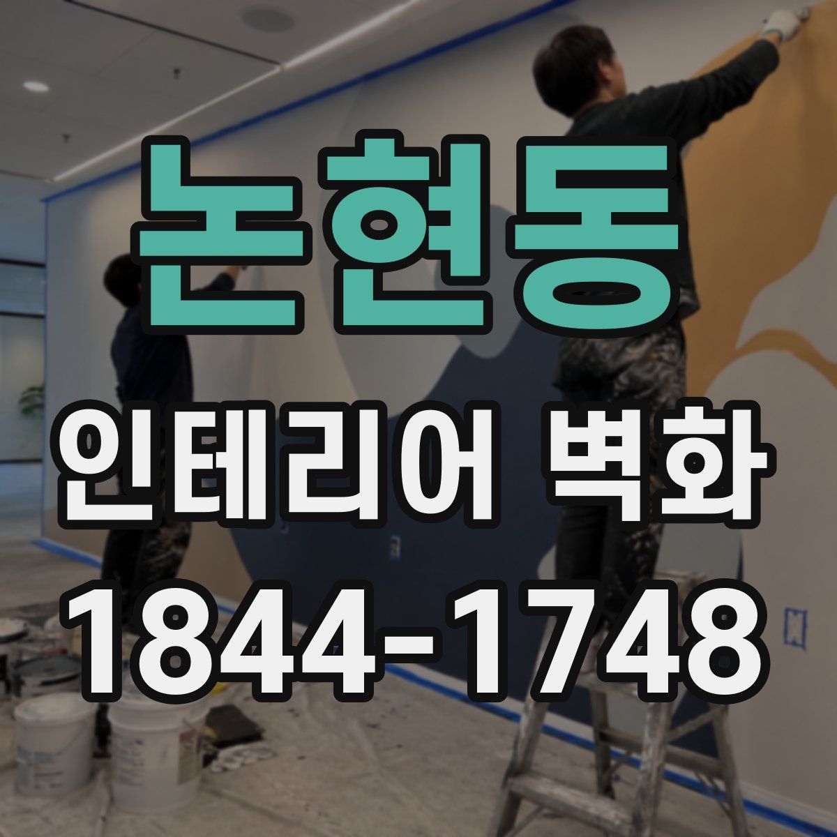 논현동 인테리어 벽화