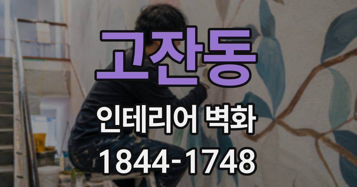 고잔동 인테리어 벽화