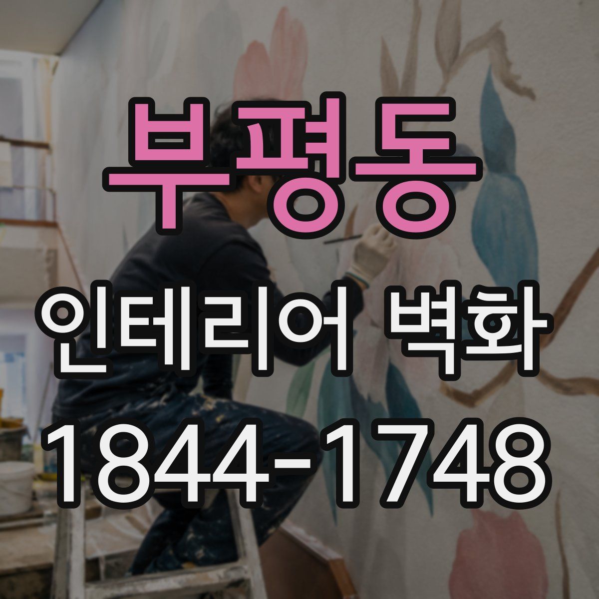 부평동 인테리어 벽화
