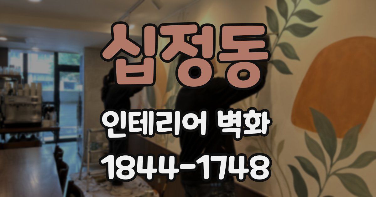 십정동 인테리어 벽화