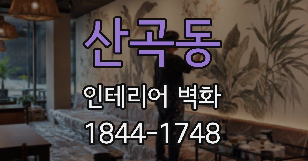 산곡동 인테리어 벽화