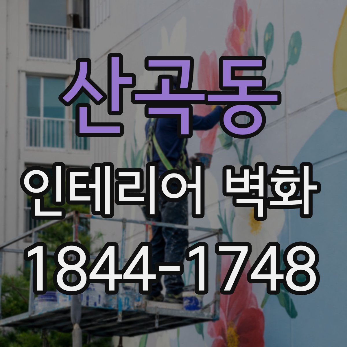 산곡동 인테리어 벽화