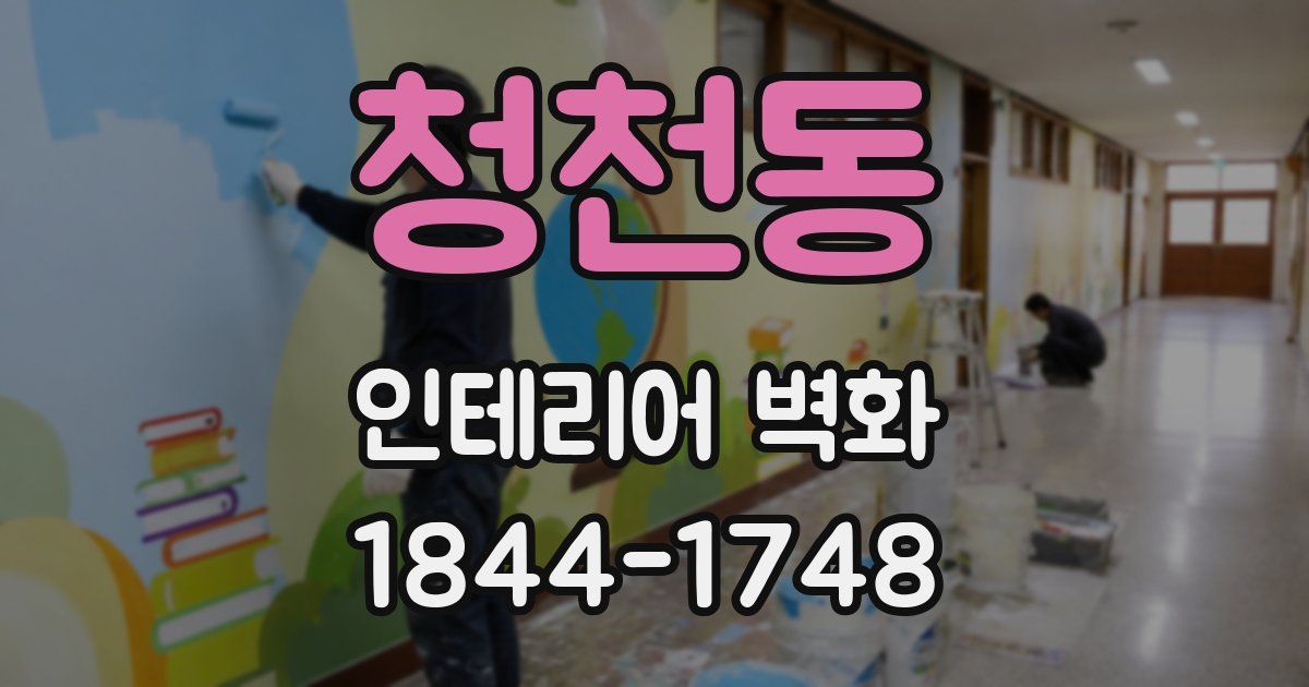 청천동 인테리어 벽화