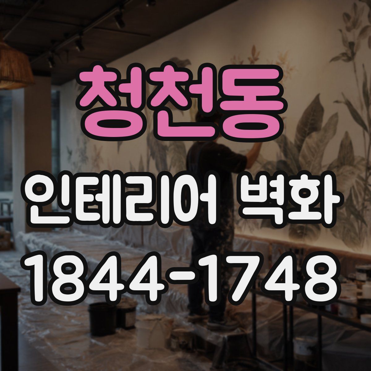 청천동 인테리어 벽화