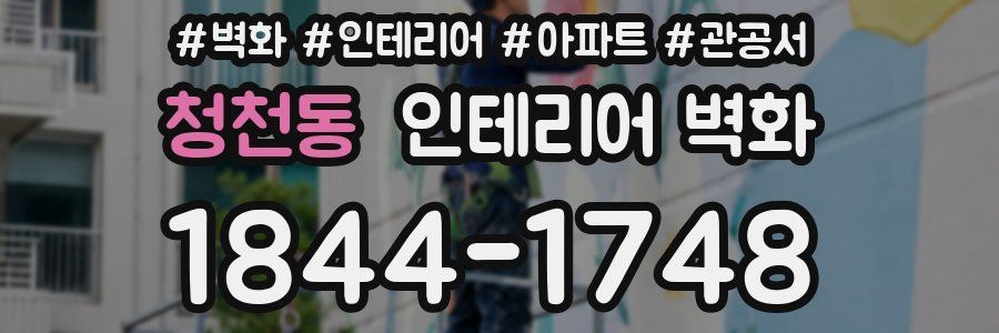 청천동 인테리어 벽화