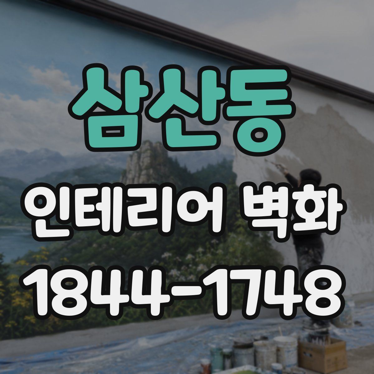 삼산동 인테리어 벽화