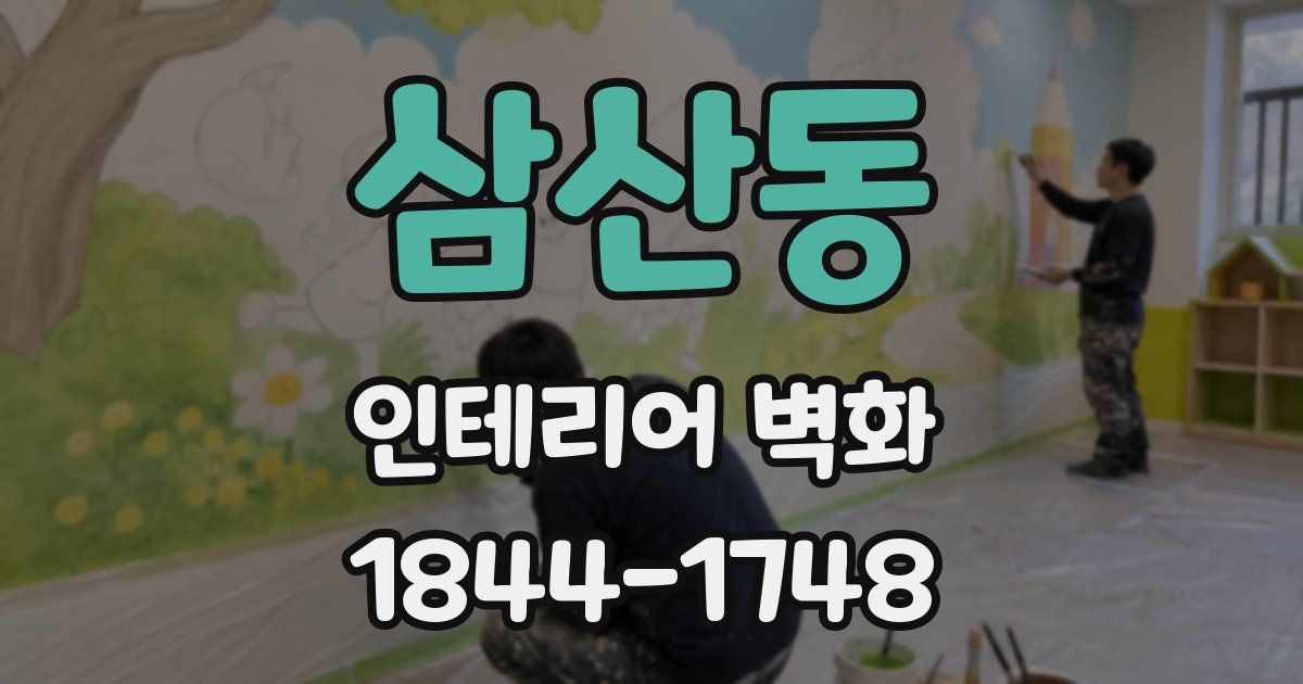 삼산동 인테리어 벽화