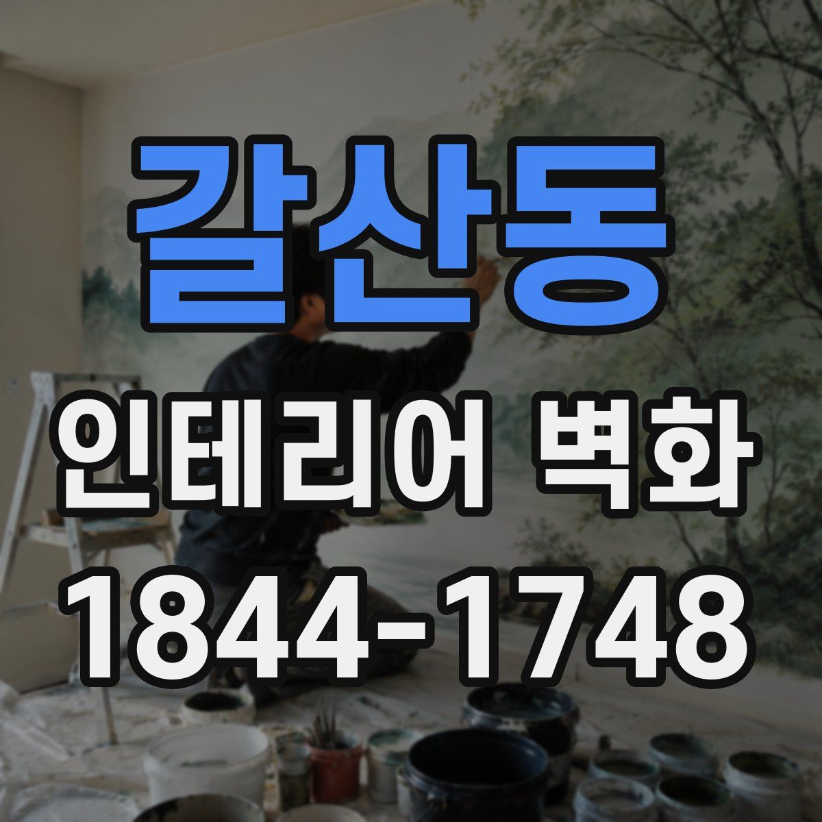 갈산동 인테리어 벽화