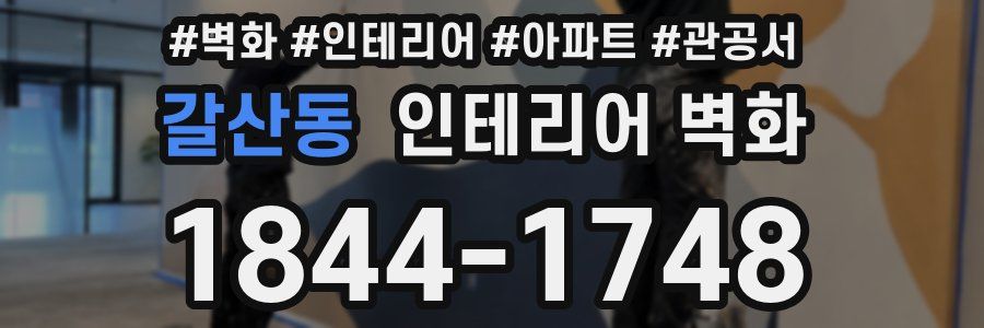 갈산동 인테리어 벽화