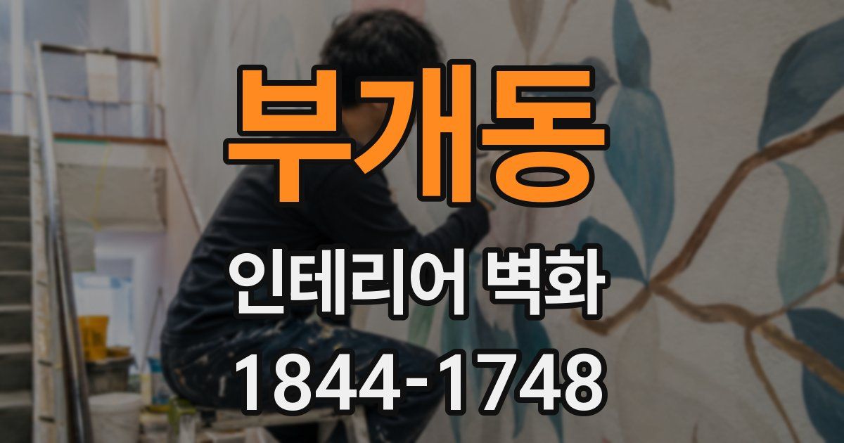 부개동 인테리어 벽화