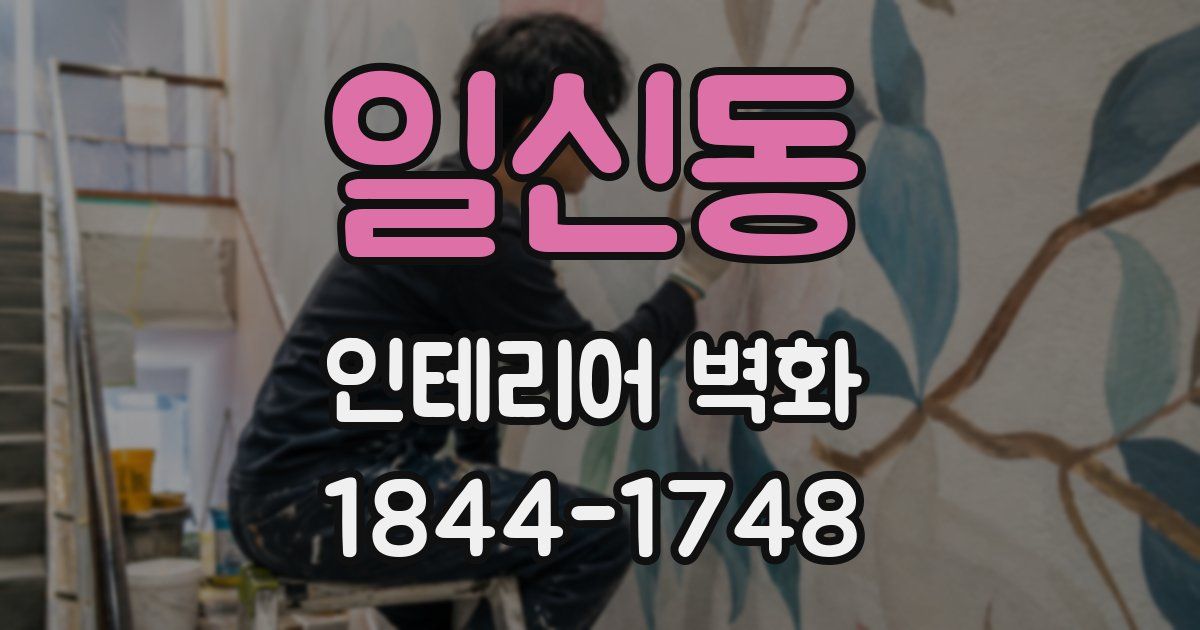 일신동 인테리어 벽화