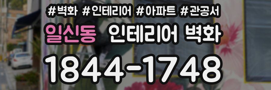 일신동 인테리어 벽화