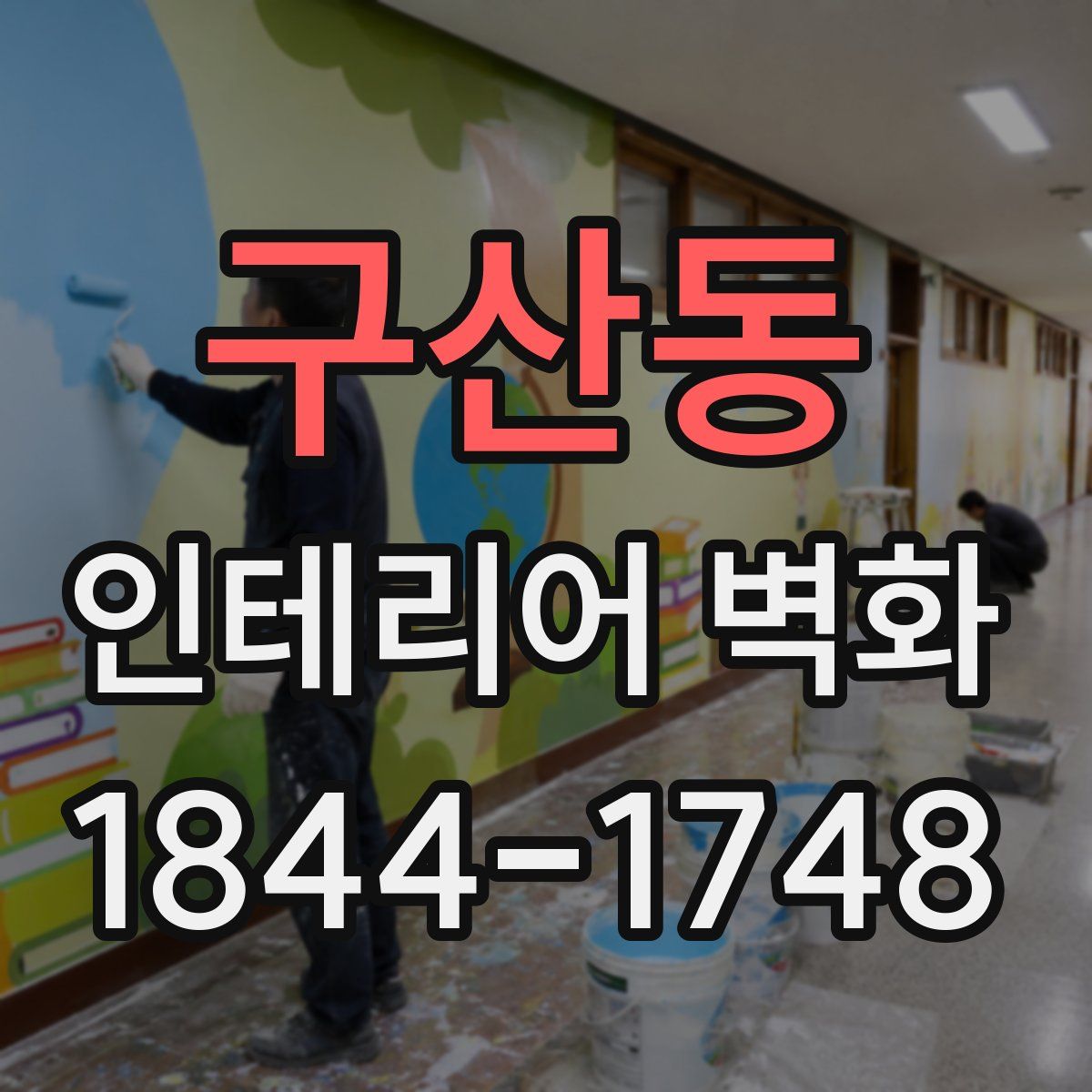 구산동 인테리어 벽화