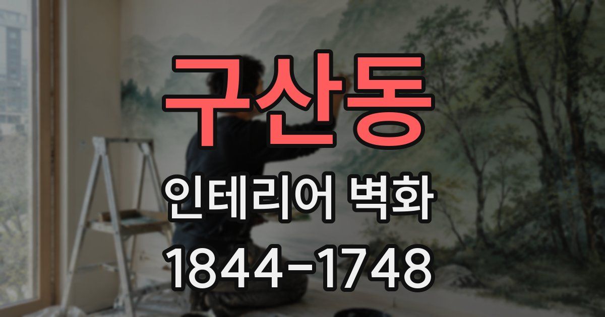 구산동 인테리어 벽화