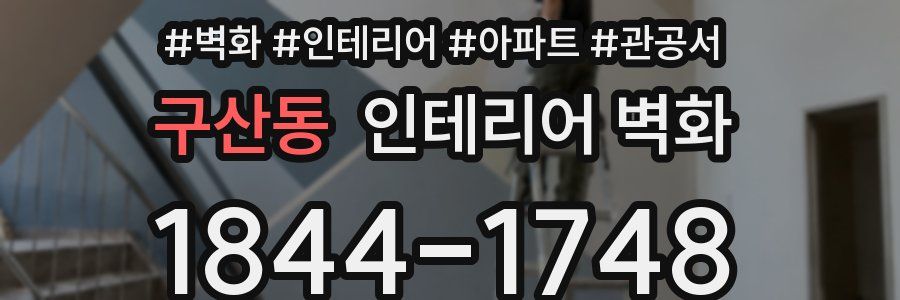 구산동 인테리어 벽화