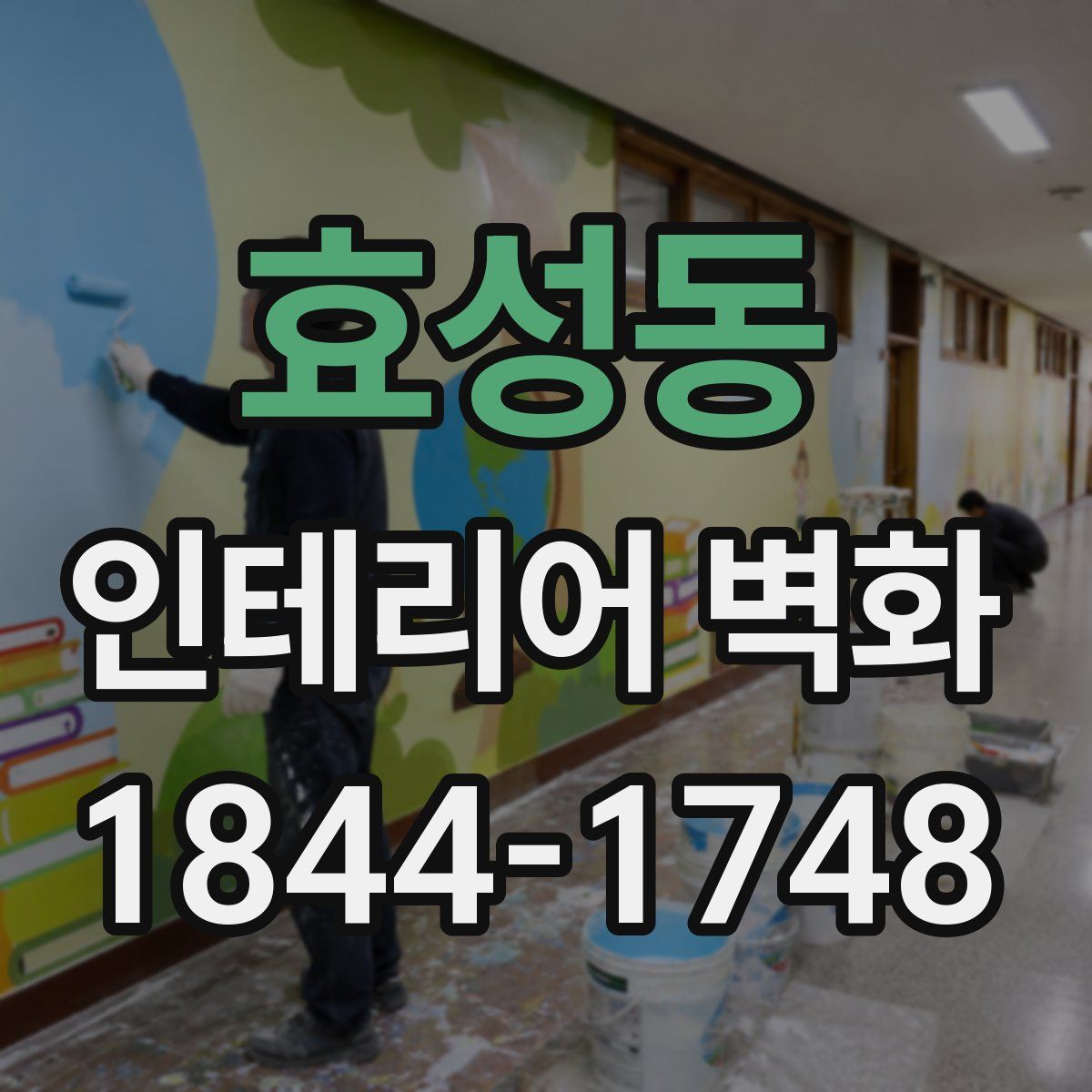 효성동 인테리어 벽화