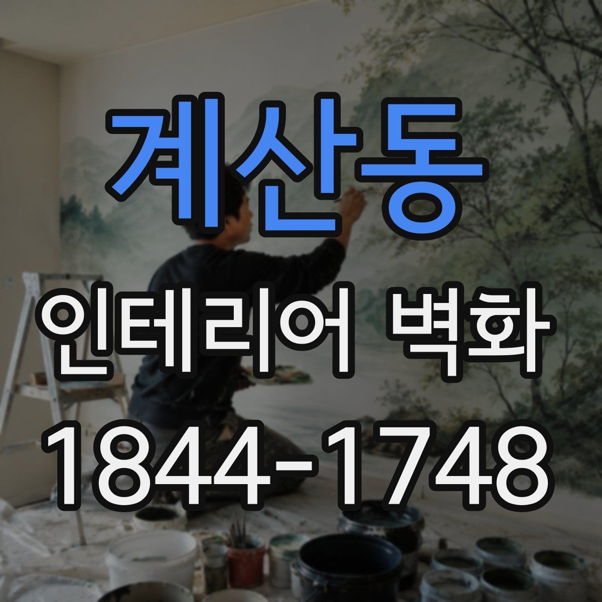 계산동 인테리어 벽화