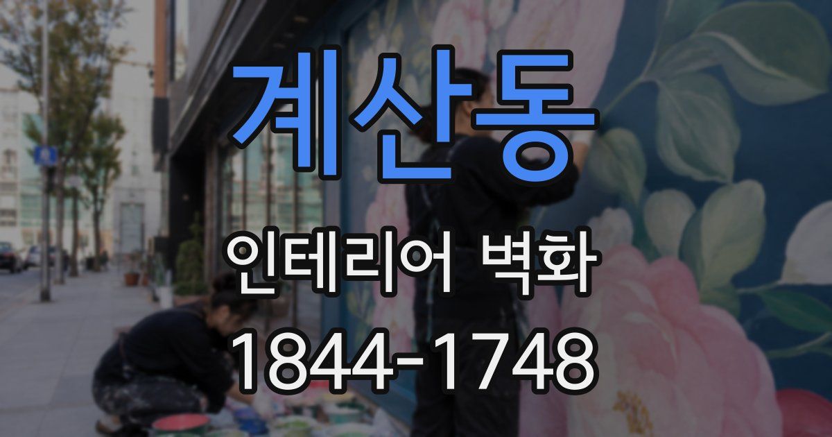 계산동 인테리어 벽화