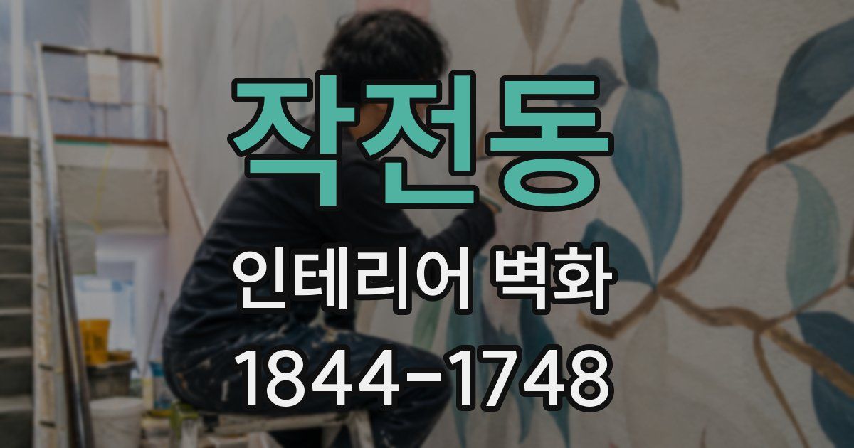 작전동 인테리어 벽화